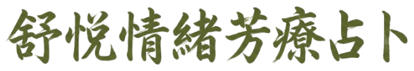 舒悅情緒芳療占卜